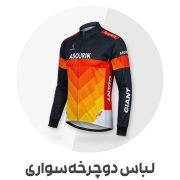 لباس دوچرخه‌سواری